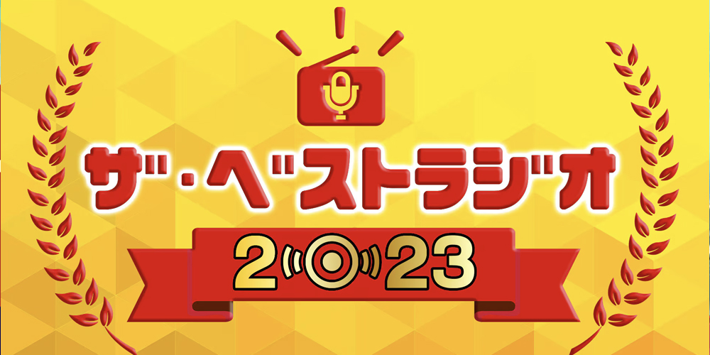 NHK-FM「ザ・ベストラジオ」