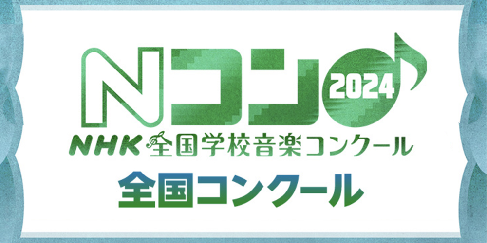 NHK-Eテレ「Nコン　NHK全国学校音楽コンクール」