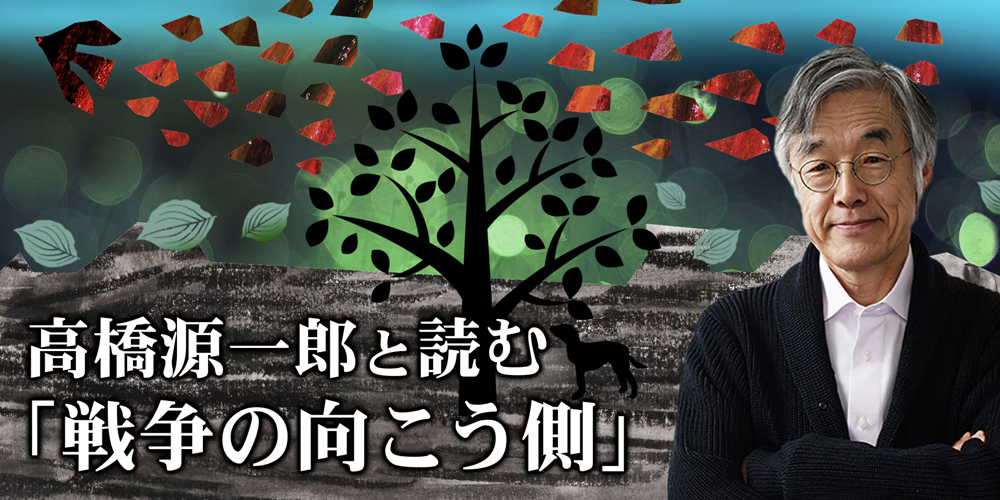 NHK-R1「高橋源一郎と読む「戦争の向こう側」」