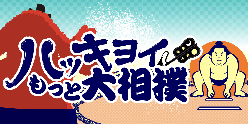 NHK-R1「ハッキヨイ！もっと大相撲」