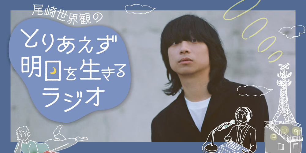 NHK-R　1尾崎世界観の「とりあえず明日を生きるラジオ」